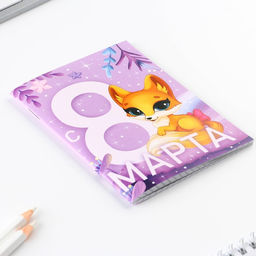 Цена за 4 шт. Блокнот А6, 32 л. В клетку С 8 Марта. Лисичка - Artfox фото 2