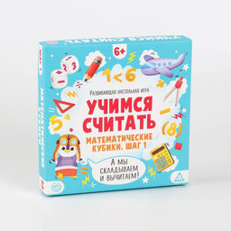 Развивающая настольная игра Учимся считать. Математические кубики. Шаг 1, 6+ - Лас играс фото 7