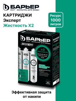 Сменный комплект фильтров ЭКСПЕРТ Жесткость Х2, Барьер