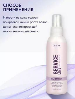 SERVICE LINE Масло-барьер для защиты кожи головы во время окрашивания 150мл - Ollin professional фото 4