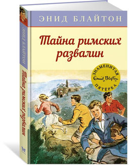 Тайна римских развалин. Блайтон Э.