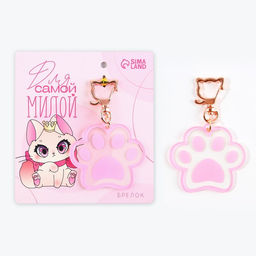 Брелок для ключей акриловый «Для самой милой», 5,7 х 5,2 см