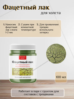 Фацетный лак Зелёный металлик