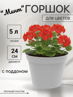 Горшок для цветов Mint D240мм 5л с поддоном (серый) 221612135/03