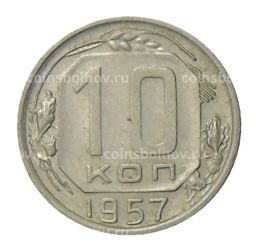 10 копеек 1957 года