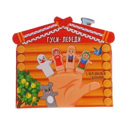 Пальчиковый театр «Гуси-лебеди», набор: 5 персонажей, сценарий