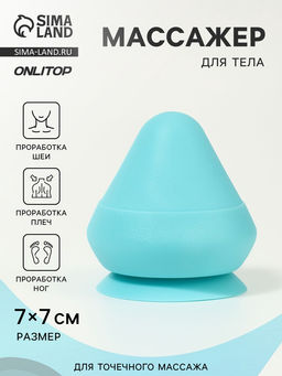 Массажёр для тела, универсальный, 7×7 см, голубой