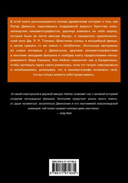 Питер Джексон и создание Средиземья. Всё, что вы можете себе представить - Аст фото 2