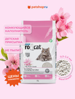 Ro Cat комкующийся наполнитель без пыли с ароматом детской присыпки, пакет (Baby powder) ROCT-1122-PE5L-0100