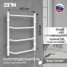 Полотенцесушитель электрический ZEIN PE-05, «Виктория», 400×600 мм, 4 перекладины, белый