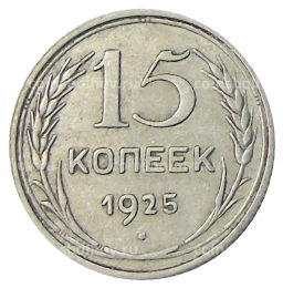 15 копеек 1925 года