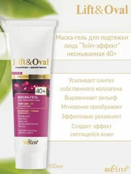 Lift&Ova Маска-гель для подтяжки лица Тейп-эффектнесмываемая, 100 мл 40+.Гиалурон+Биоретинол)