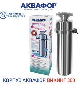 -20% Корпус Викинг 300 магистральный водоочиститель Аквафор