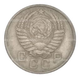 Монета 15 копеек 1957 года