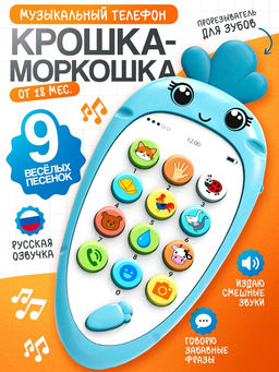 УЦЕНКА Музыкальный телефончик Крошка-моркошка синий, свет, звук