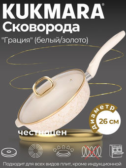 Сковорода глубокая 260мм с ручкой,со стекл.крышкой,АП линия "Грация" (белый/золото) сгбз261а