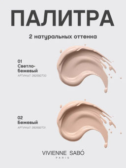 Vivienne Sabo Консилер со светоотражающими частицами Aurora тон 02 бежевый  фото 10