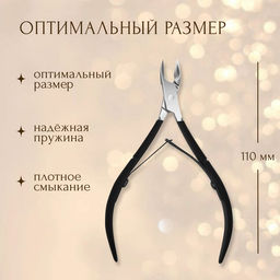 Кусачки маникюрные для кутикулы, двойная пружина, 11 см, длина лезвия-8 мм, чёрные, серебристые