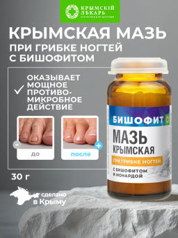 Мазь крымская с бишофитом и монардой При грибке ногтей, 30г