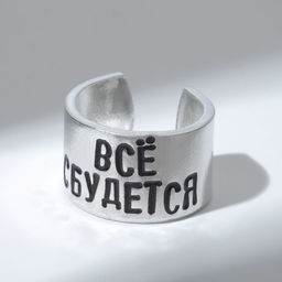 Кольцо с надписью Всё сбудется, цвет серебро, безразмерное