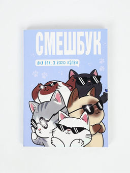 Смэшбук  А5, 180 л. "Котики"