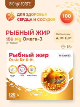 Рыбный жир с витаминами А, D, Е, К 100 капсул BioForte