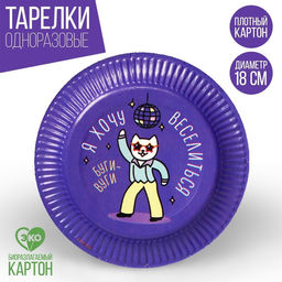 Тарелка бумажная Буги-вуги, набор 6 шт, 18 см