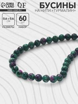 Бусины на нити шар №6 Турмалин, 60 бусин