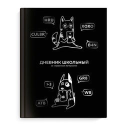 Дневник школьный арт. 66858 СМЕШНОЙ КОТ