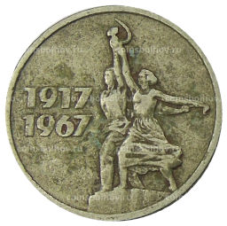 15 копеек 1967 года 50 лет Советской власти