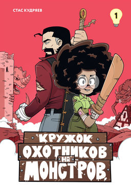 Кружок охотников на монстров. Том 1. Кудряев С. - Махаон фото 2