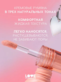 Love Generation Румяна кремовые / Cream Blush Cheek Slime тон 01 бежевый  фото 4