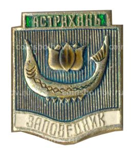 Значок Астрахань