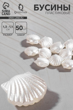 Бусины пластиковые Жемчуг ракушки, набор 50 шт., 1.3?1.1?0.5 см, белые