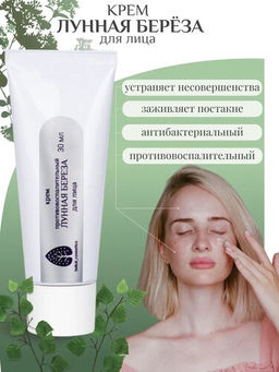 Крем для лица противовоспалительный Лунная береза 30 мл