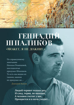 Может, я не доживу.... Шпаликов Г.
