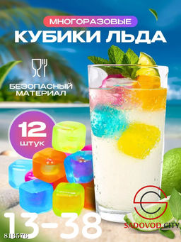 Многоразовые кубики льда 12 шт