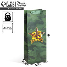 Цена за 2 шт. Пакет подарочный под бутылку, упаковка, «С 23 февраля», 13×36×10 см