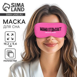 Цена за 2 шт. Маска для сна «Мама отдыхает», 19.3×9.5 см, розовая