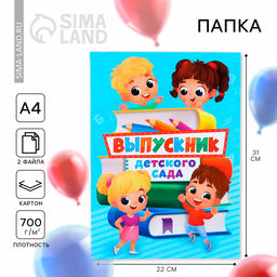 Цена за 2 шт. Папка, 2 файла, А4. «Выпускник детского сада»
