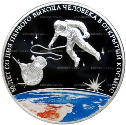 3 рубля 2015 года СПМД  50 лет со дня первого выхода человека в открытый космос