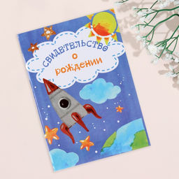Свидетельства о рождении Ракета ламинированная