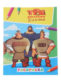 Цена за 5 шт. Раскраска «Три богатыря. Ход конем», А4, 8 стр.