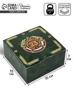 Цена за 2 шт. Подарочная коробка, упаковка, С 23 февраля!, 15?15?7 см