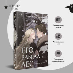 Золотые земли. Его забрал лес
