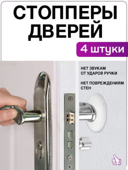 Стопперы для дверей - 4 шт (3449)