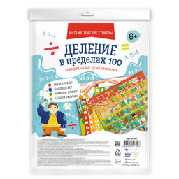 Обучающий набор для детей. Серия Математические стикеры арт. 61531 ДЕЛЕНИЕ В ПРЕДЕЛАХ 100 - Феникс+ фото 2