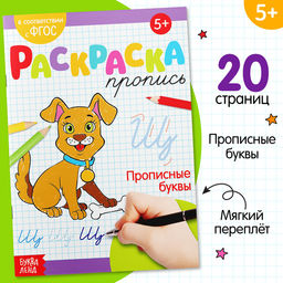 Цена за 2 шт. Раскраска пропись «Прописные буквы», 20 стр.