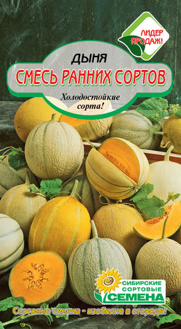 Смесь суперранних сортов дыня (Алтайская, Золотистая, Сказка, Лада) 10шт (ссс) Р