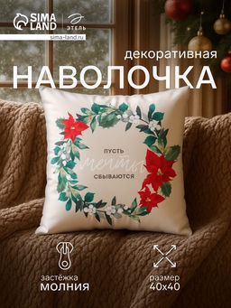 Чехол на подушку Этель Мечты, 40*40 см, 100 п/э, велюр